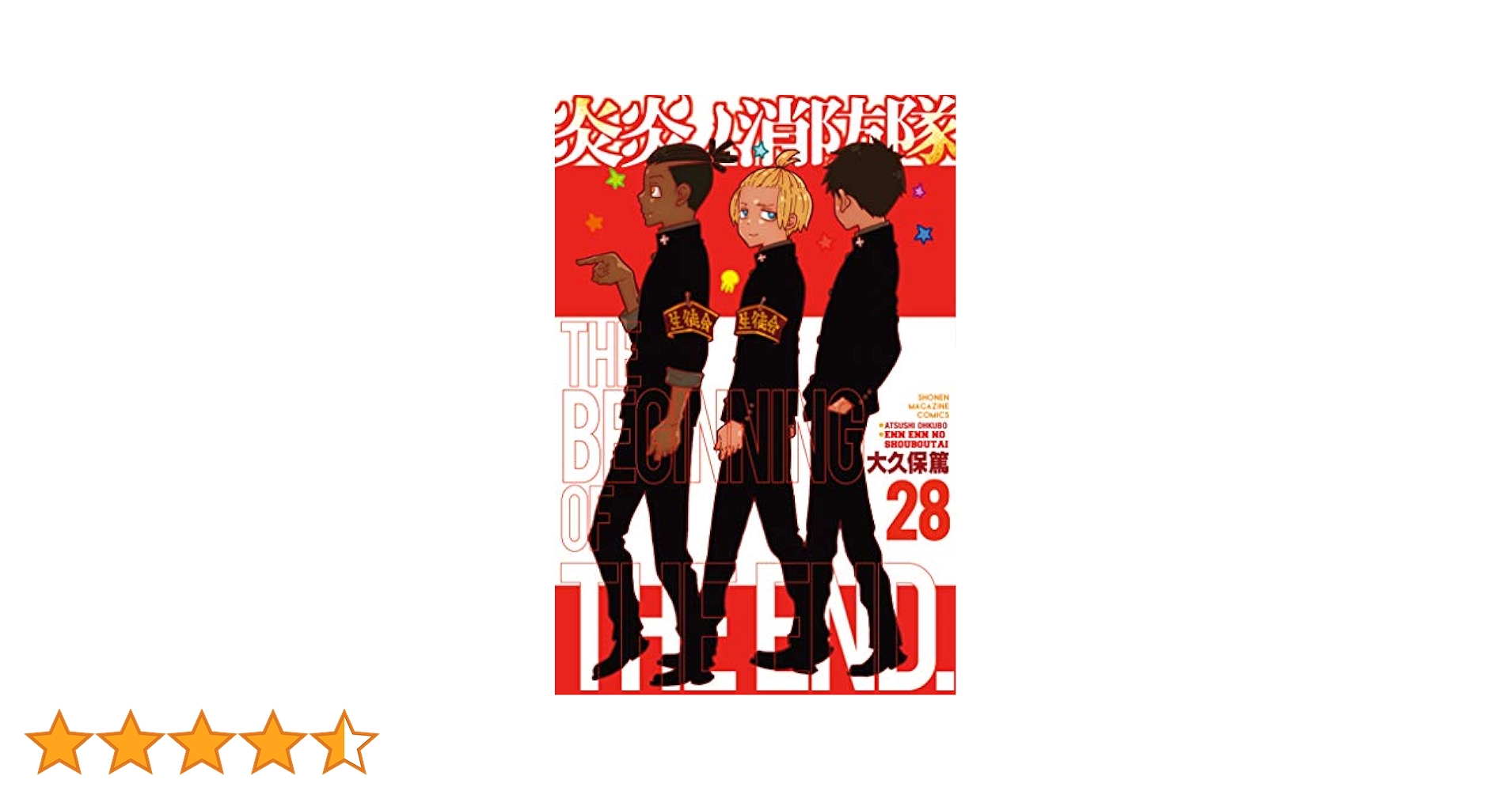 Amazon.co.jp: 炎炎ノ消防隊（28） (週刊少年マガジン